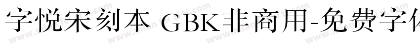 字悦宋刻本 GBK非商用字体转换